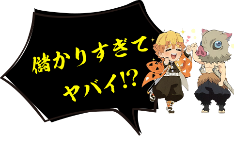 儲かりすぎてヤバイ!?